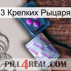 3 Крепких Рыцаря 37